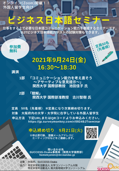 外国人留学生向け「ビジネス日本語セミナー」のご案内　 2021年9月24日