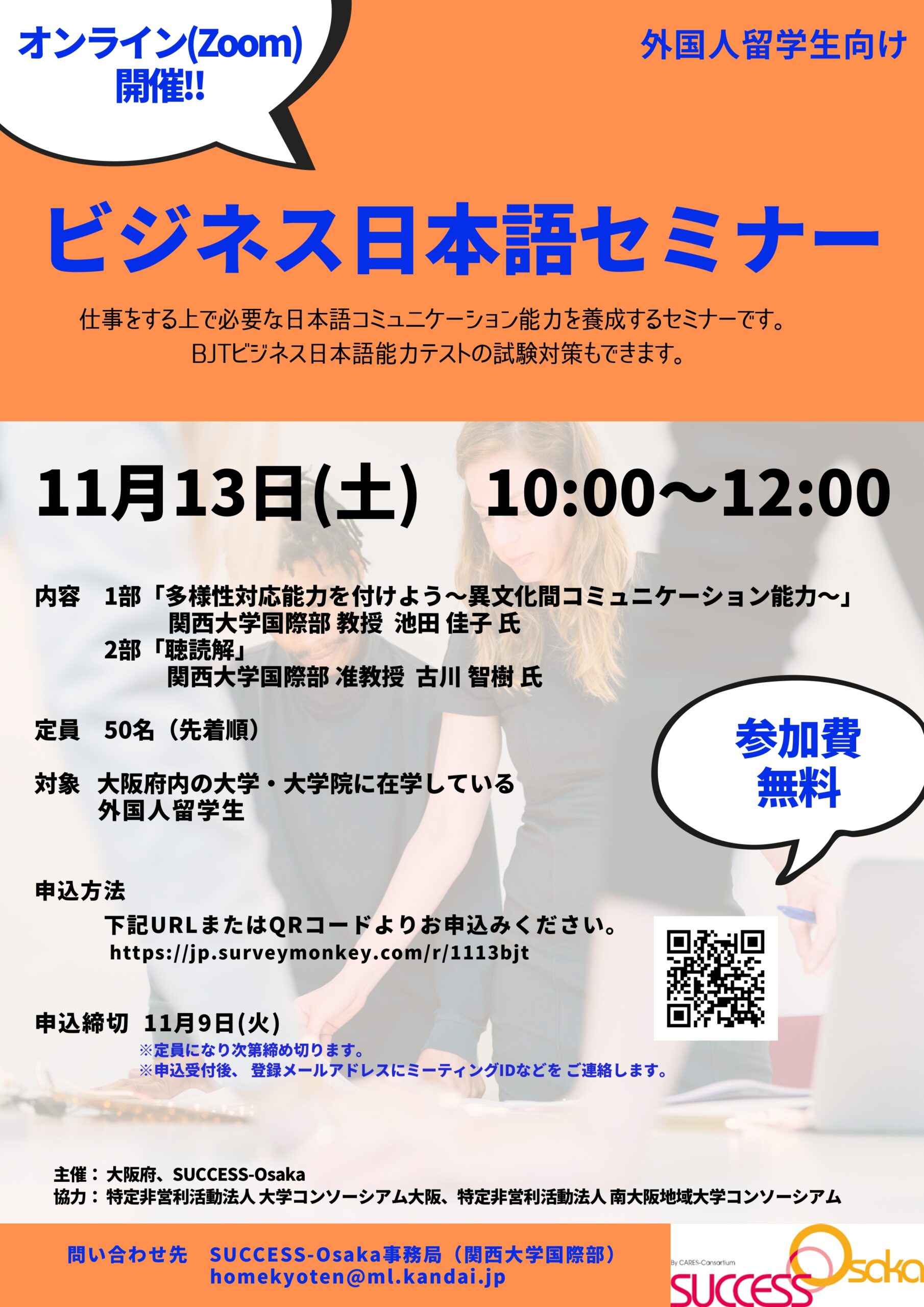 ビジネス日本語セミナー参加外国人留学生募集中！