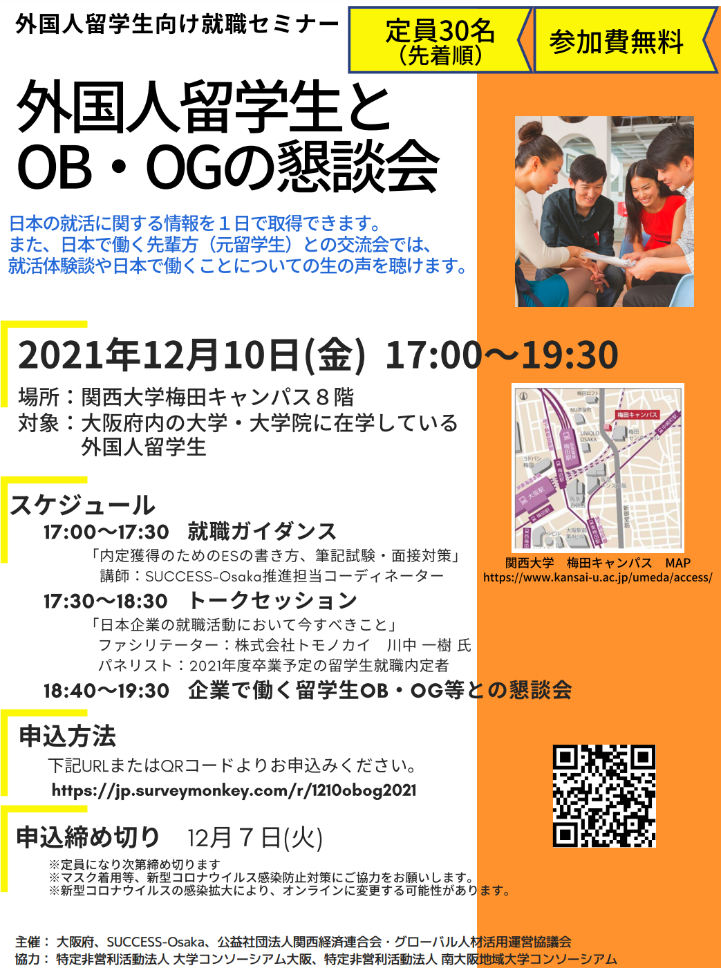 外国人留学生向け就職セミナー 「外国人留学生とOB・OGの懇談会」