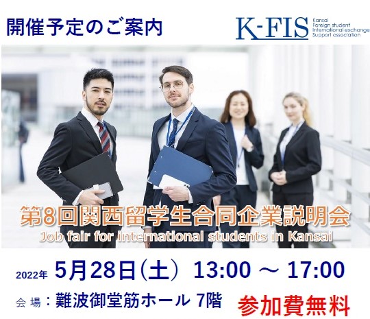 第8回『関西留学生合同企業説明会』が開催！
