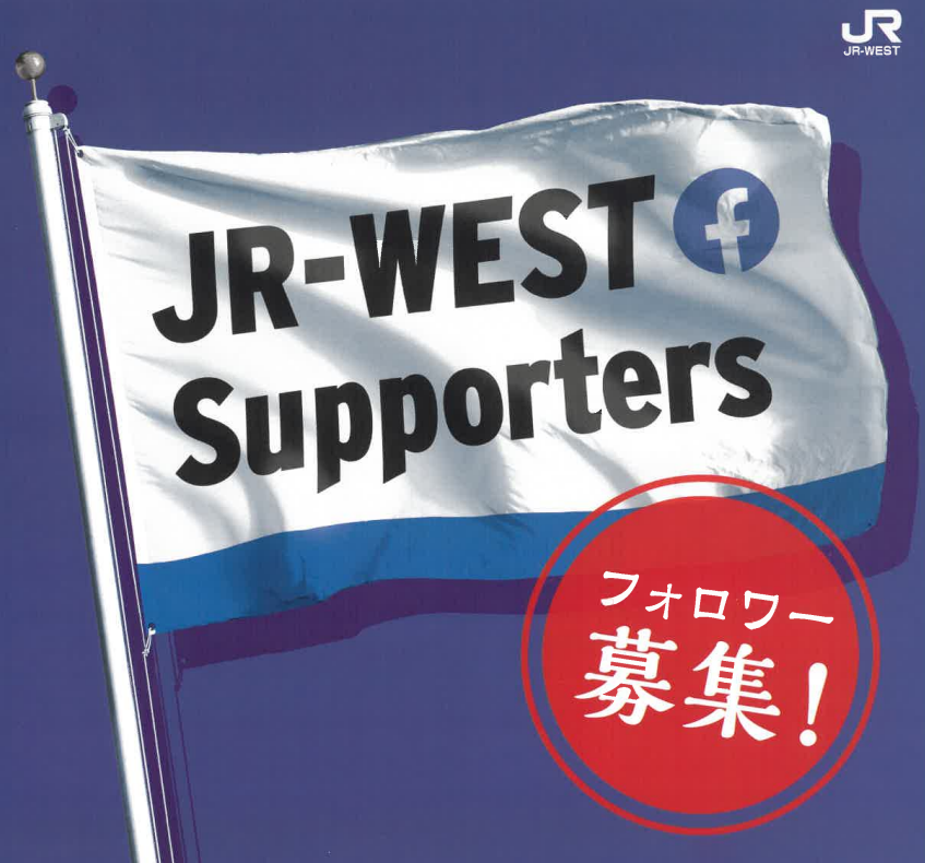 JR-WEST Supportersフォロワー募集！