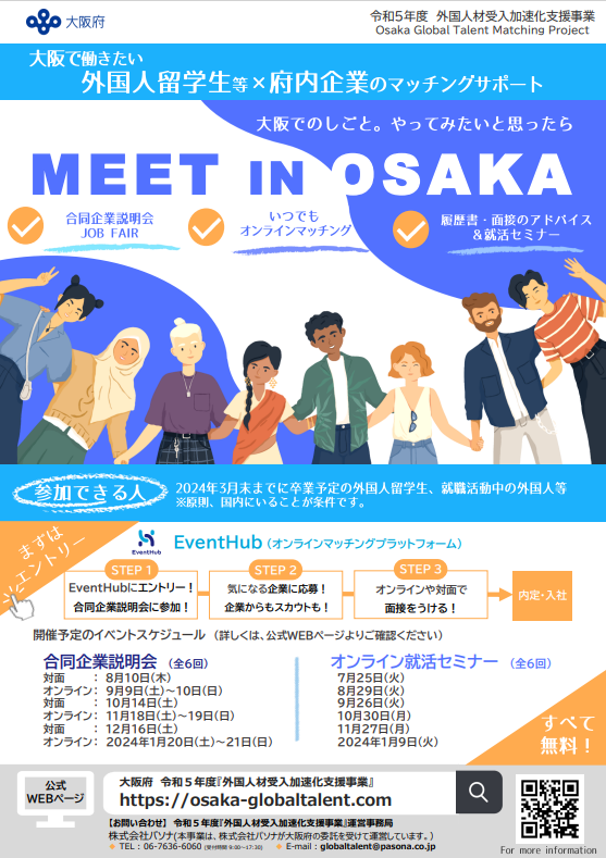 留学生と企業のマッチングをサポートする「MEET IN OSAKA」がスタート！