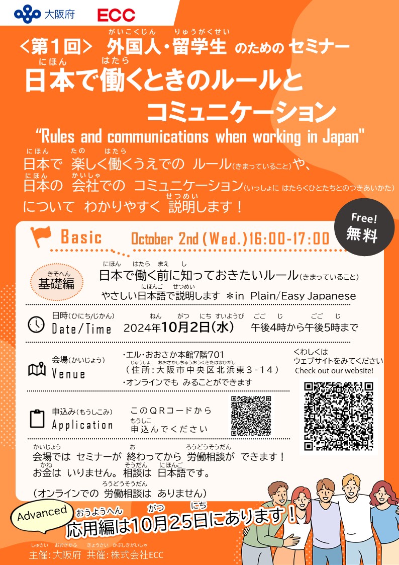 【外国人留学生対象】就留学生向けセミナー「日本で働くときのルールとコミュニケーション」を開催します！