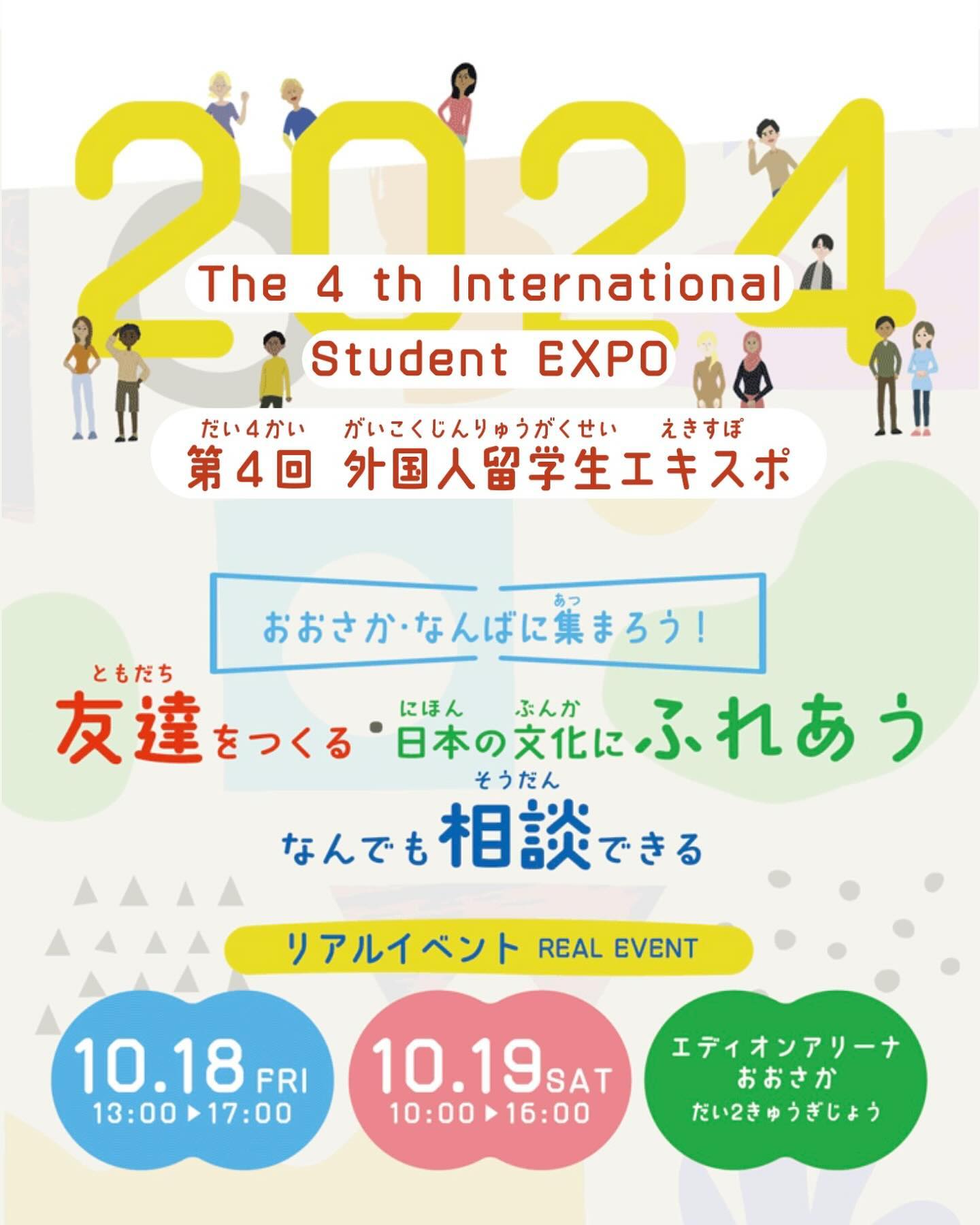 『第4回外国人留学生エキスポ』を10月18日19日に開催します！