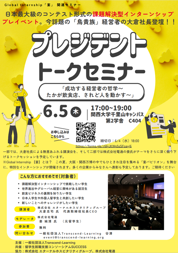 鳥貴族・大倉社長から直接学ぶ！／課題解決型インターンシップ プレイベント＠関西大学