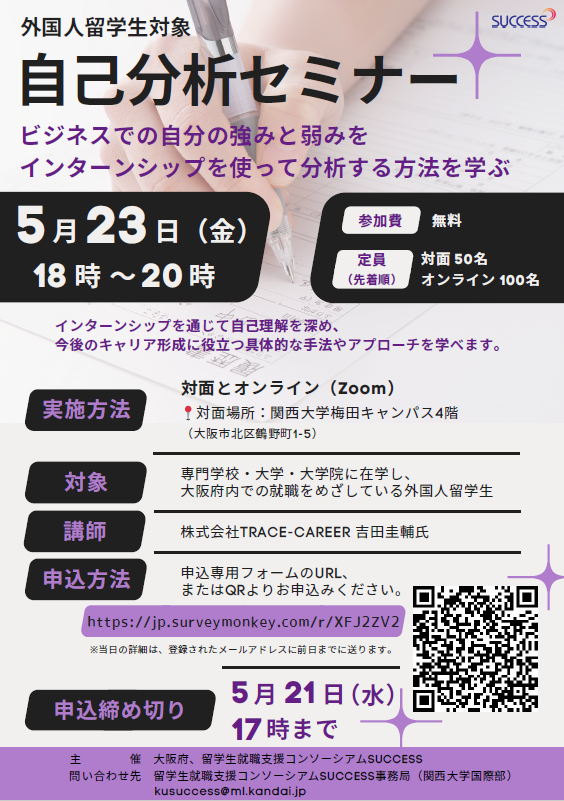 【外国人留学生対象】　自己分析セミナーを開催します！