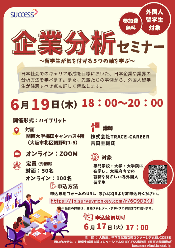 外国人留学生対象　企業分析セミナー（6/19）