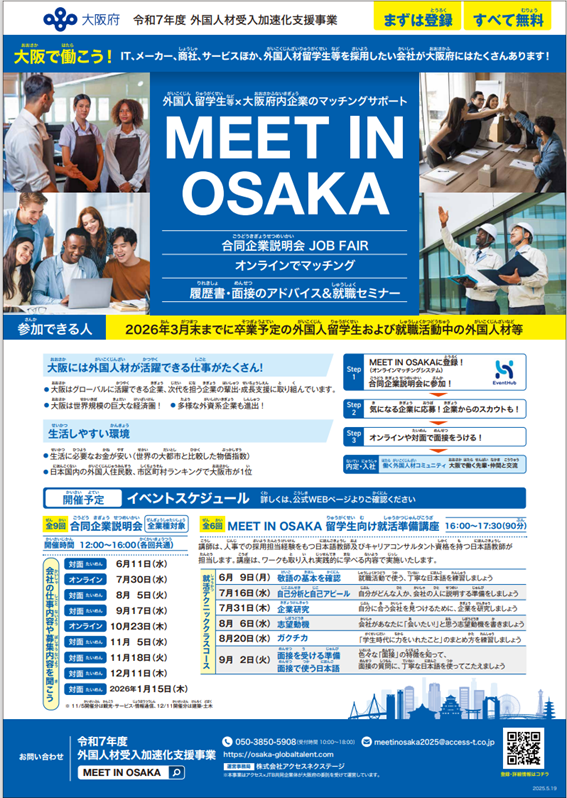【26卒留学生対象】就職支援のご案内≪令和7年度外国人材受入加速化事業（通称MEET IN OSAKA）