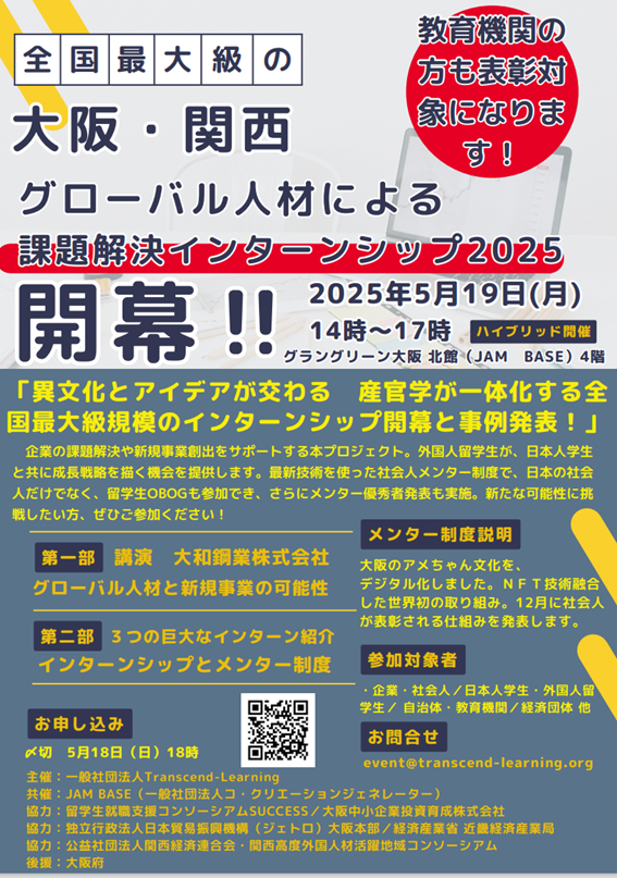 大阪・関西Global-Internship2025開幕イベント開催のお知らせ（5/19・参加者募集）