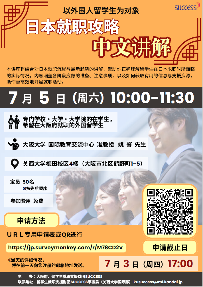 就在日本进行就职活动的过程及最新动向，以及留学生所面临的实际问题进行解说。2025年7月5日（周六）１０：００～１１：３０ 对面形式举办