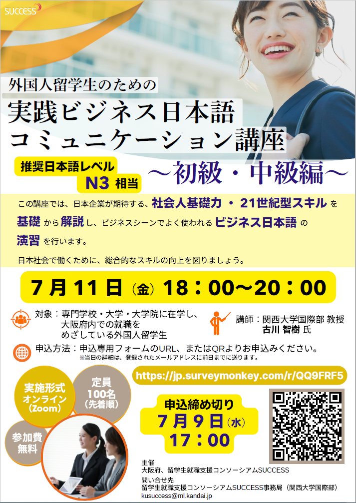 外国人留学生対象　実践ビジネス日本語コミュニケーション講座（7/11）