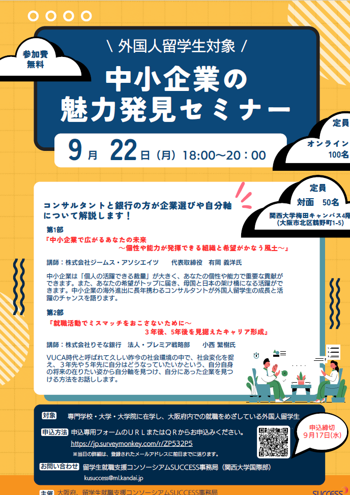 外国人留学生対象　中小企業の魅力発見セミナー（9/22）