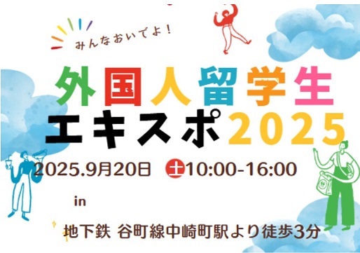 「外国人留学生エキスポ」開催！