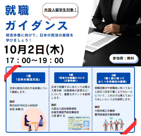 外国人留学生対象　就職ガイダンス（10/2）