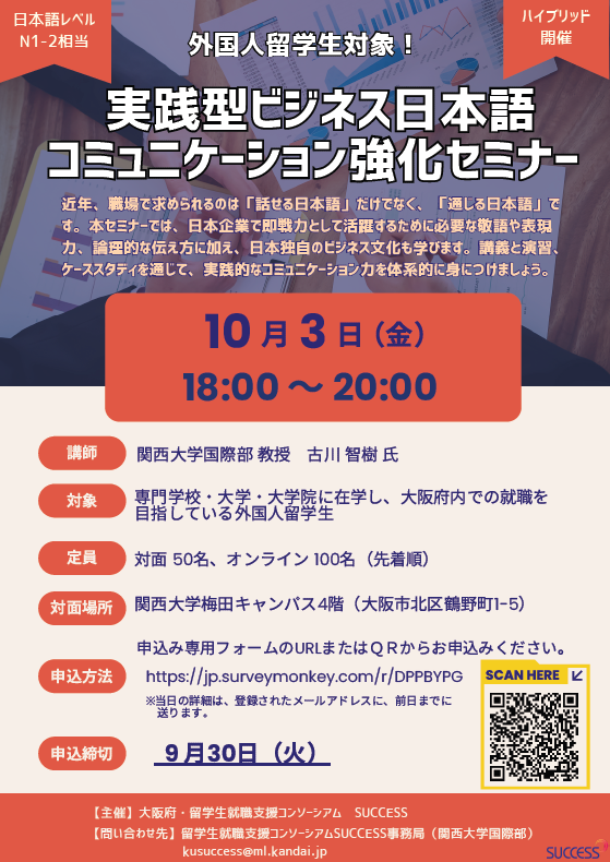 外国人留学生対象　実践型ビジネス日本語　コミュニケーション強化セミナー（10/3）