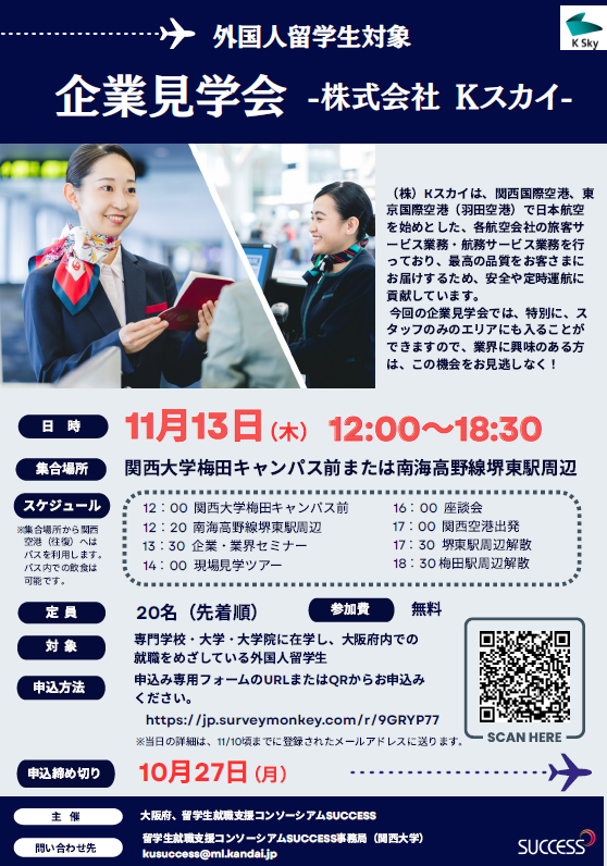 外国人留学生対象　企業見学会（11/13）
