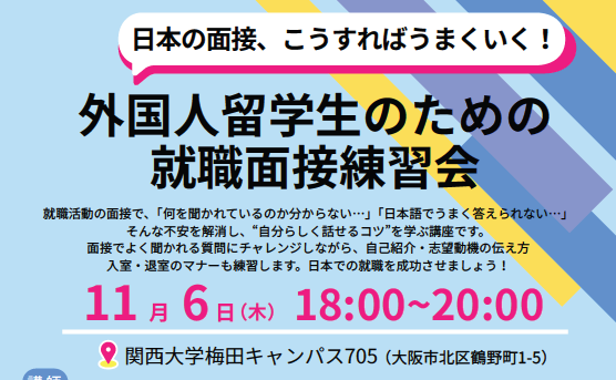 外国人留学生のための就職面接練習会（11/6）