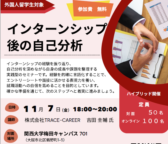 外国人留学生対象　インターンシップ後の自己分析（11/7）