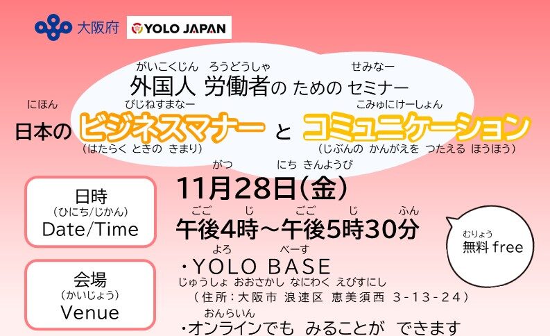 令和７年度外国人労働者向けセミナー「日本のビジネスマナーとコミュニケーション」（11/28）