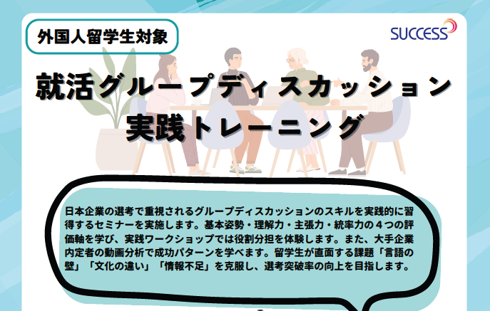外国人留学生対象　就活グループディスカッション実践トレーニング