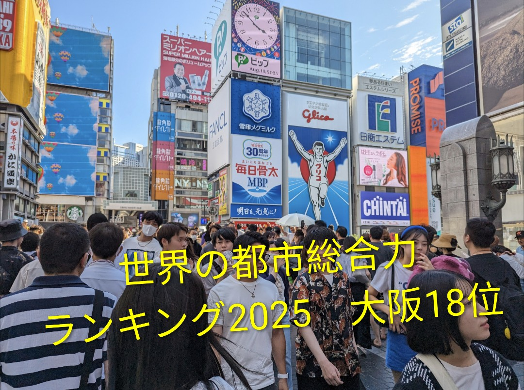 世界の住みやすい都市ランキング 大阪7位！ | ニュース & トピックス | STUDY IN OSAKA