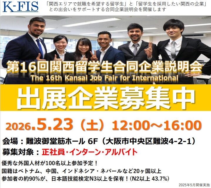 第16回『関西留学生合同企業説明会（5/23）』出展企業募集中