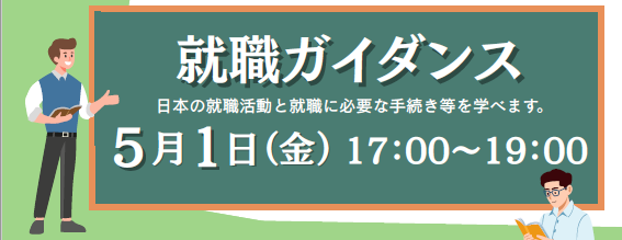 就職ガイダンス（５/１）