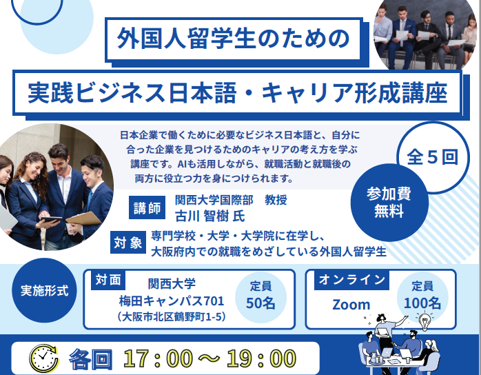 外国人留学生のための実践ビジネス日本語・キャリア形成講座（５/８、５/１５、５/２２、５/２９、６/８）