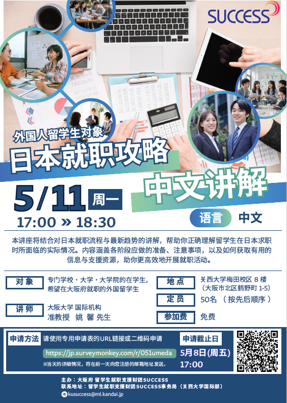 ５／１１　就在日本进行就职活动的过程及最新动向，以及留学生所面临的实际问题进行解说。