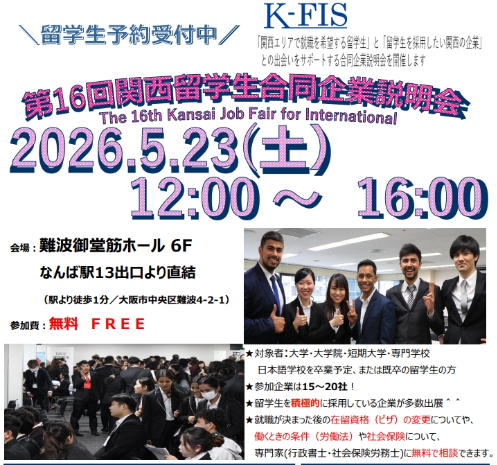 第16回『関西留学生合同企業説明会（5/23）』が開催されます！