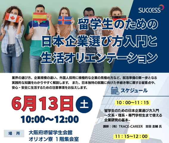 留学生のための日本企業選び方入門と生活オリエンテーション（６/１３）