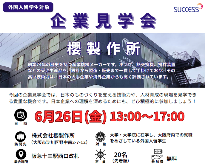 外国人留学生対象　企業見学会（６／２６）
