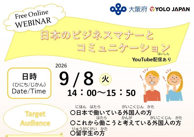 令和８年度外国人労働者向けセミナー「日本のビジネスマナーとコミュニケーション」（9/8）