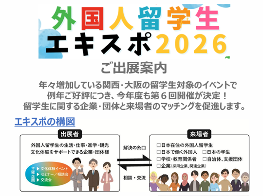 外国人留学生エキスポ　11月７日（土）開催　第1期出展者募集！