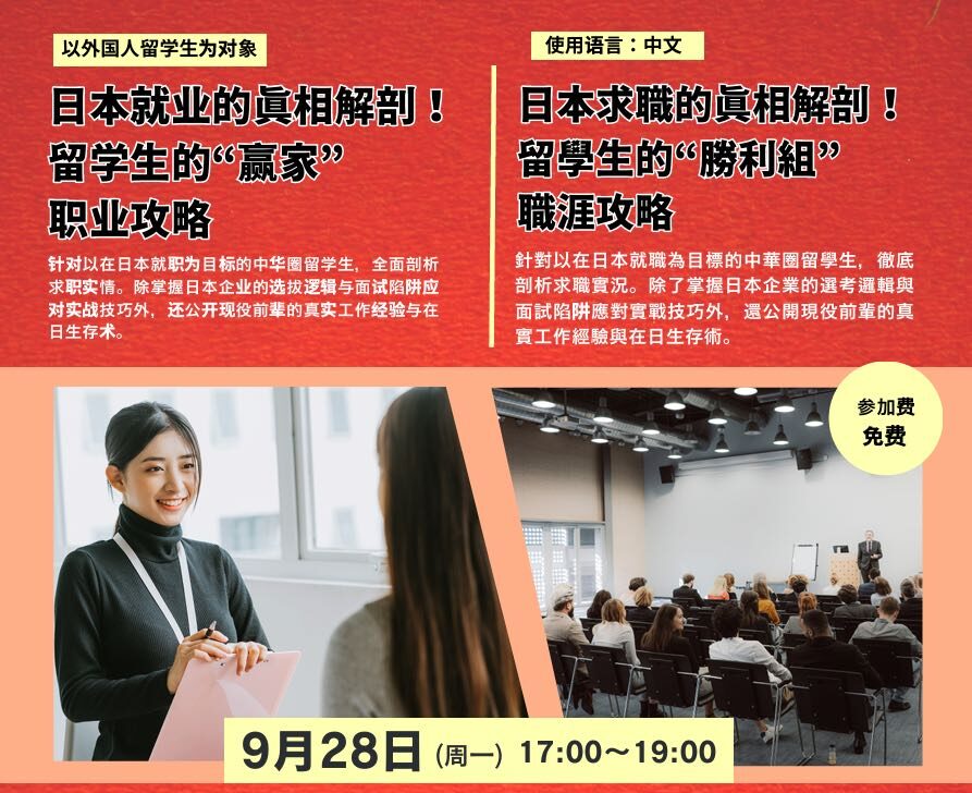中国語で学ぶ「日本就職のリアルを知るための就職支援セミナー」（9/28）