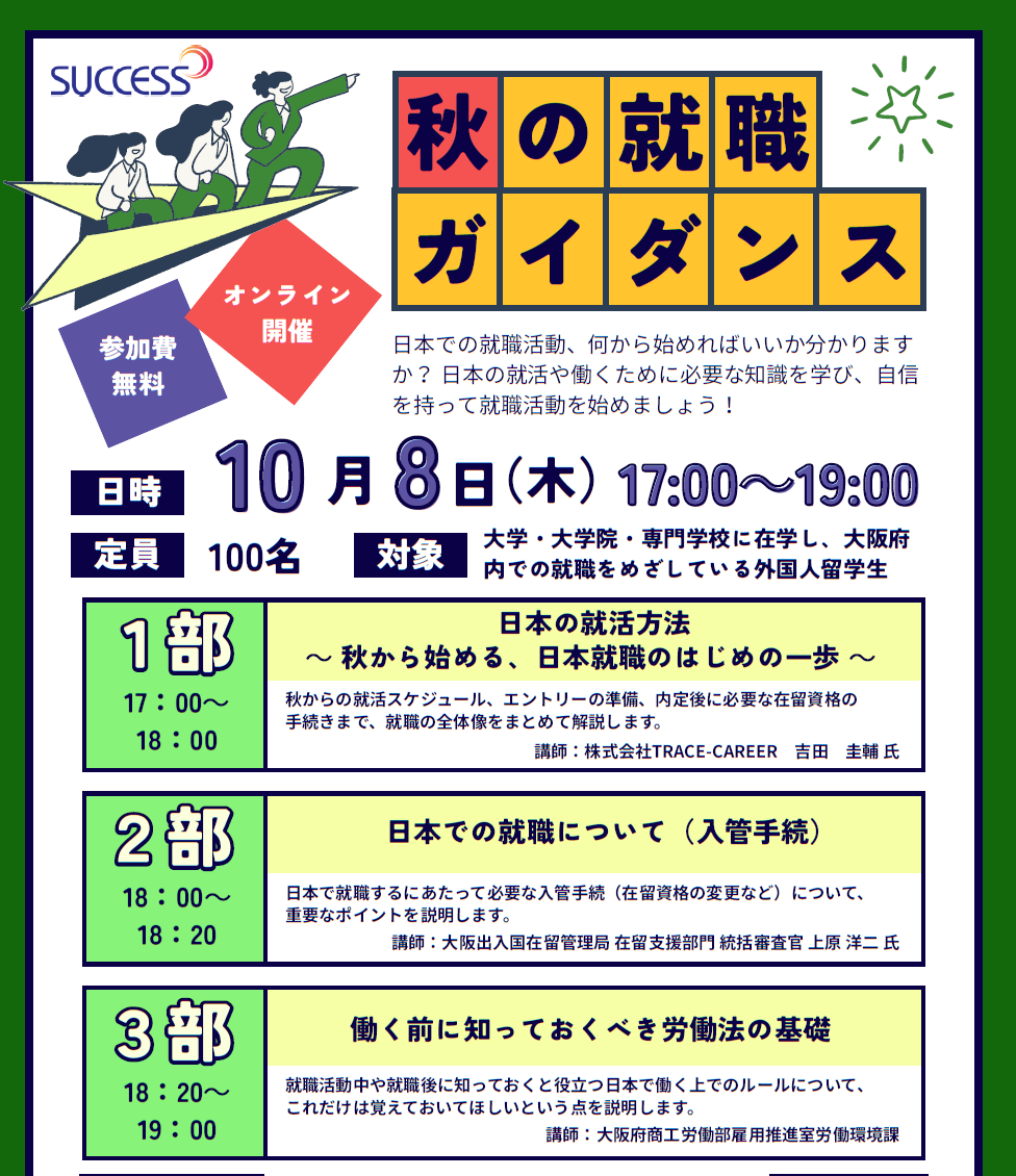 秋の留学生向け就職支援ガイダンス（10/8）