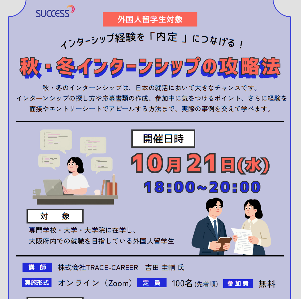 秋・冬インターンシップの攻略法（10/21）