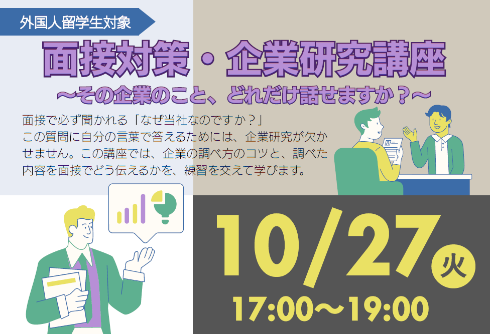 面接対策・企業研究のための就職支援セミナー（10/27）