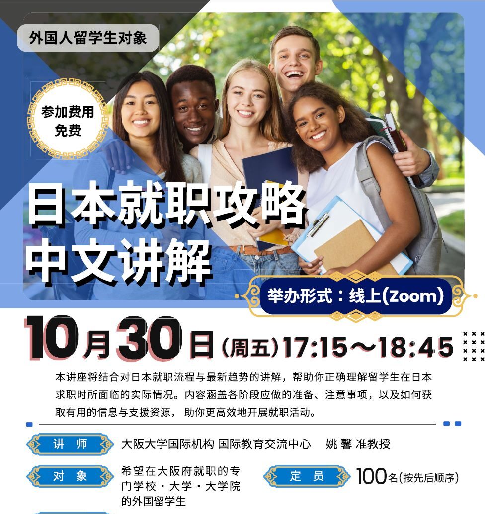 日本での就職活動の流れや、留学生が直面する課題について学べる就職支援セミナー（10/30）