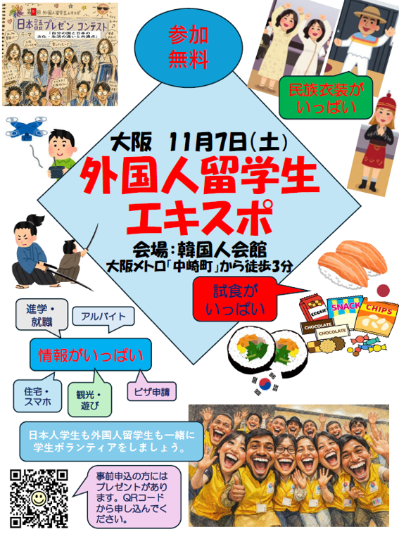 外国人留学生エキスポ　11月７日（土）開催　来場者事前申込開始！