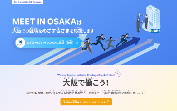 　10月3日（土）　MEET IN OSAKA　「対面合同企業説明会」