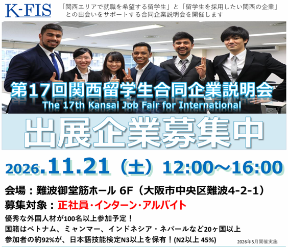 第17回『関西留学生合同企業説明会（11/21）』出展企業募集中！