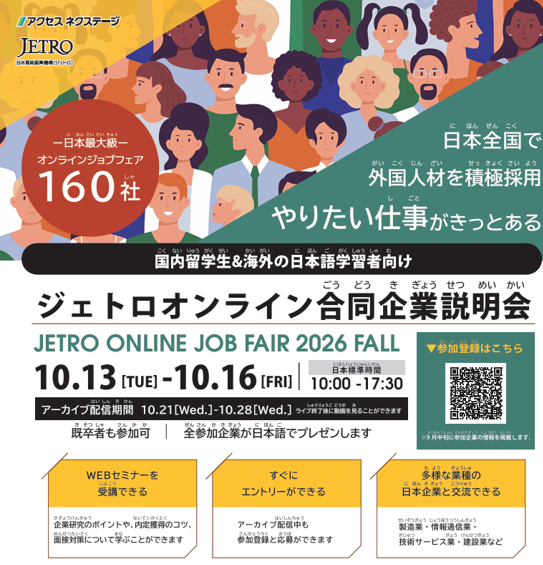 ジェトロオンライン合同企業説明会2026秋　10/13～10/16