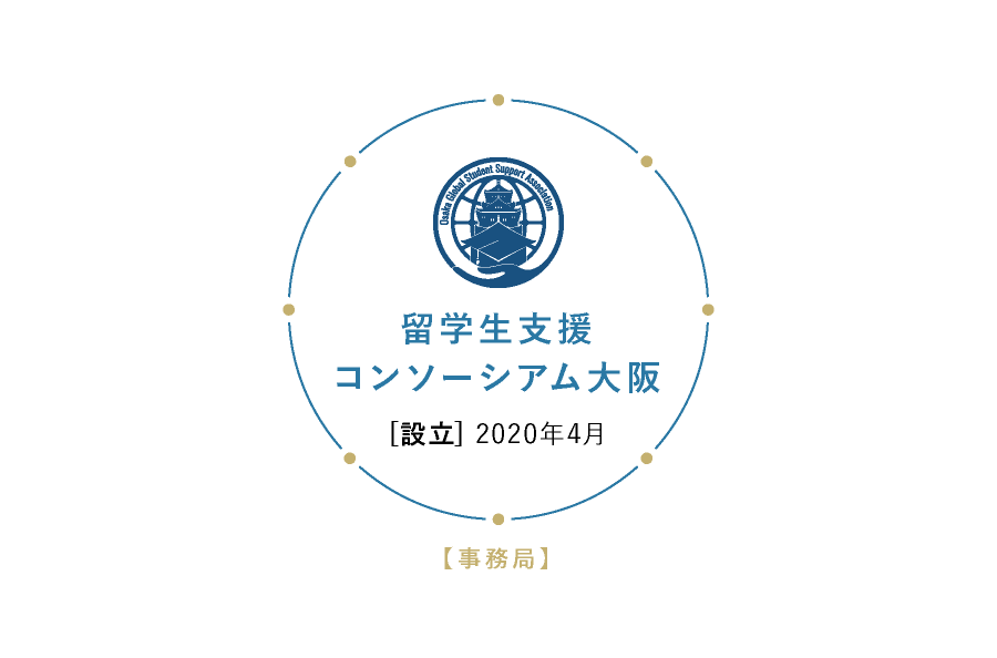 コンソーシアム大阪 [設立] 2020年4月留学生支援